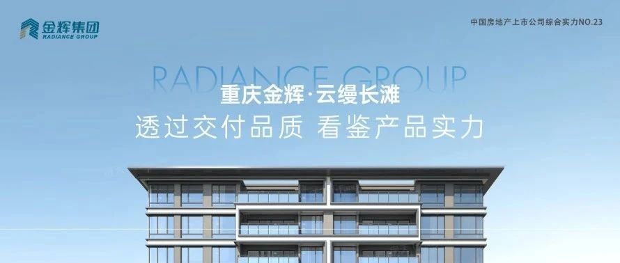 金輝重慶云縵長灘 | 透過交付品質(zhì)，看鑒產(chǎn)品實力